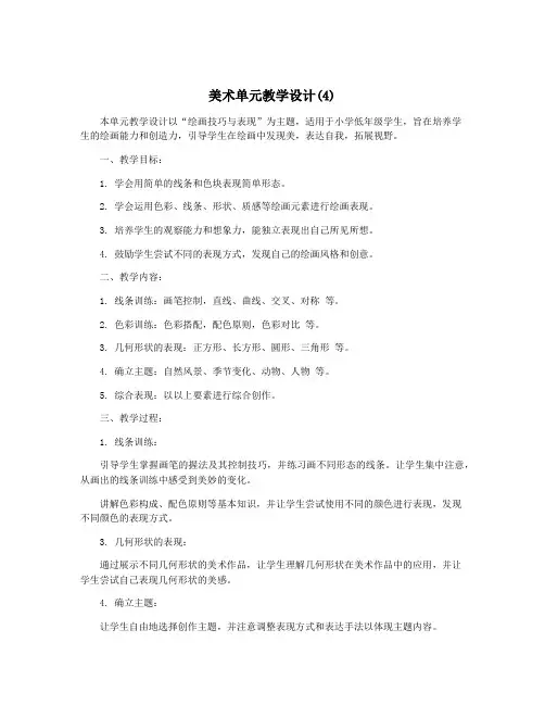 美术单元教学设计(4)