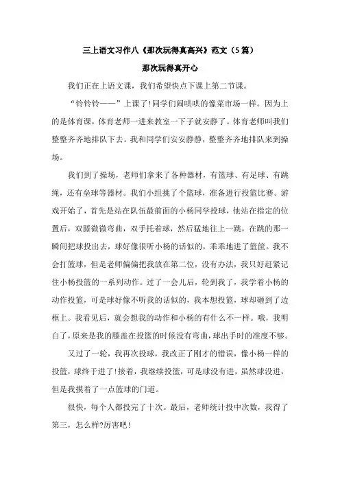 三上语文习作八《那次玩得真高兴》范文(5篇)