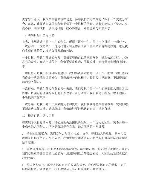 四个一交流分享会发言稿