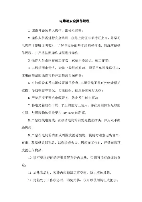 电烤箱安全操作规程