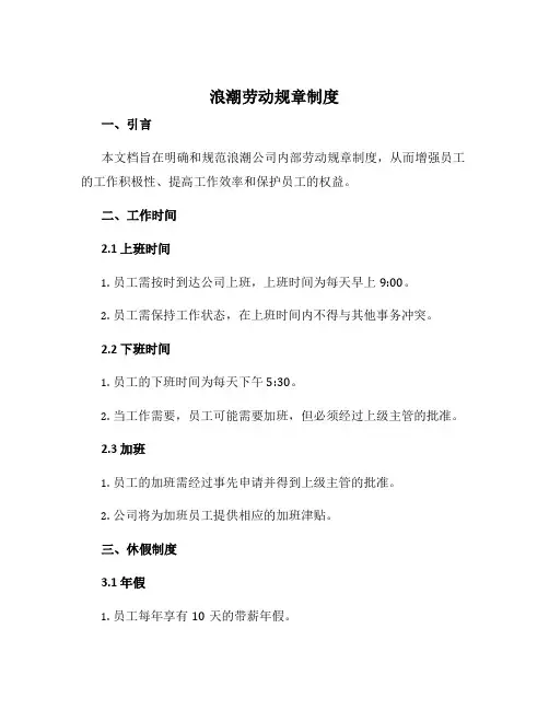 浪潮劳动规章制度