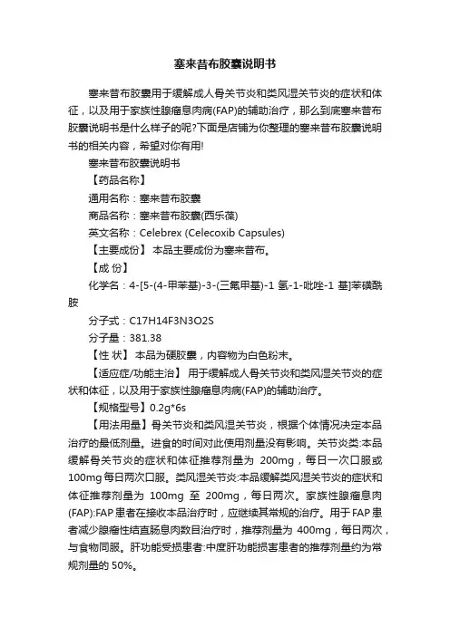 塞来昔布胶囊说明书