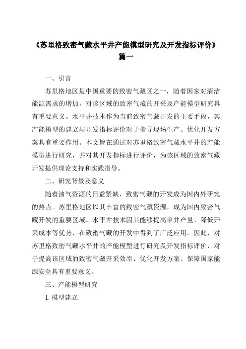 《2024年苏里格致密气藏水平井产能模型研究及开发指标评价》范文