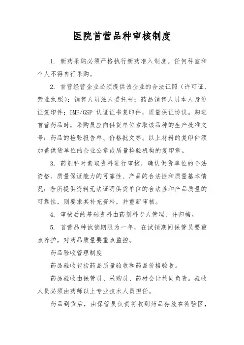 医院首营品种审核制度