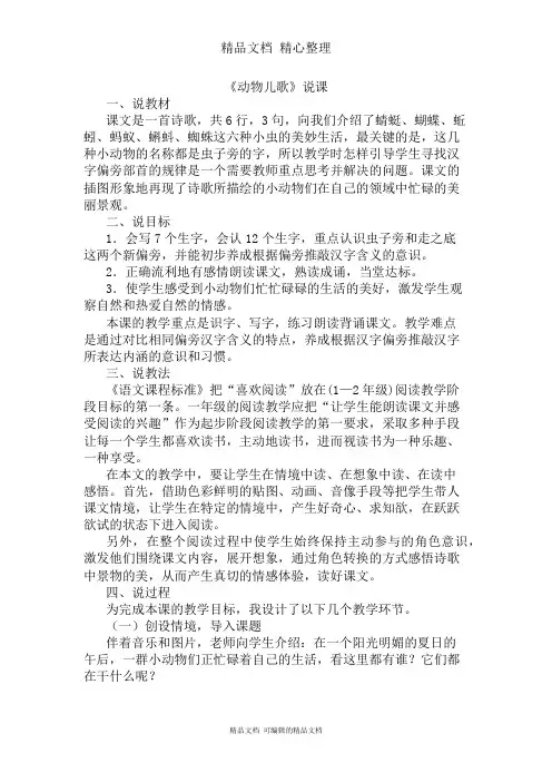 部编人教版一年级下册语文 第5课 动物儿歌 说课稿