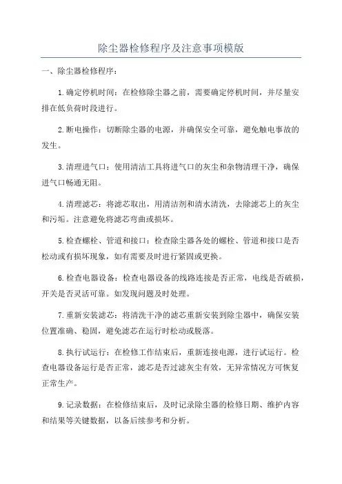 除尘器检修程序及注意事项模版