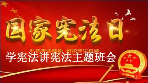 宪法主题班会PPT课件