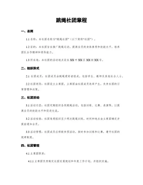 跳绳社团章程