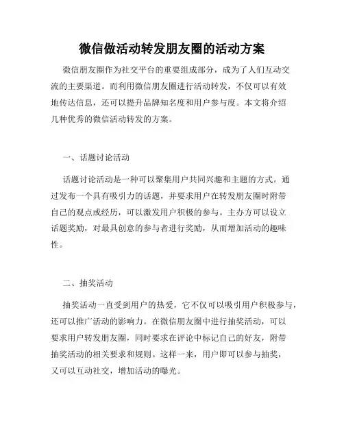 微信做活动转发朋友圈的活动方案