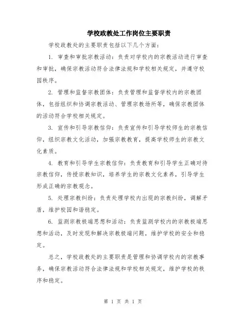 学校政教处工作岗位主要职责