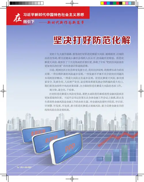 坚决打好防范化解重大风险攻坚战——改革创新 真抓实干扎实有效防范化解金融风险