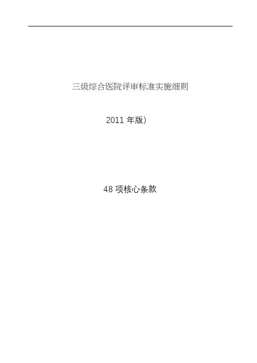 三级医院评审规范标准核心条款