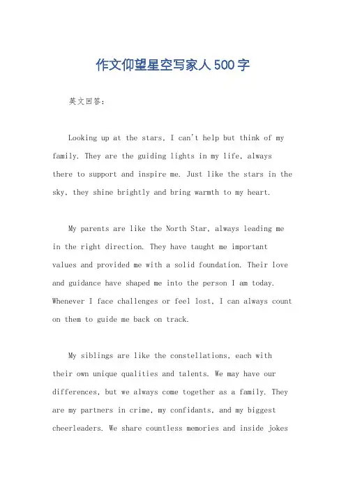 作文仰望星空写家人500字