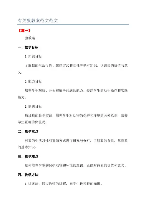 有关狼教案范文范文