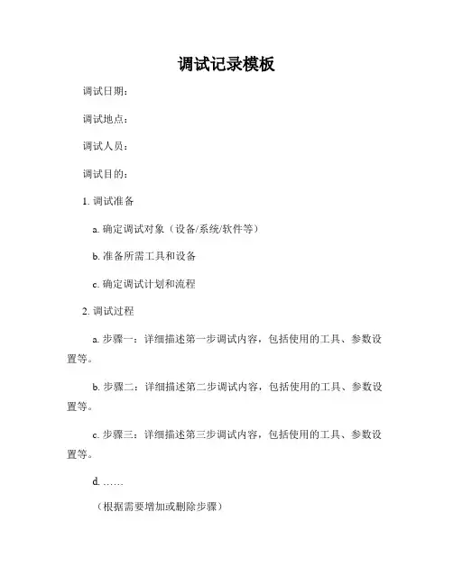 调试记录模板