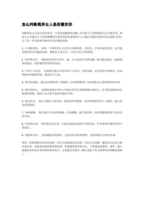 怎么判断离异女人是否喜欢你