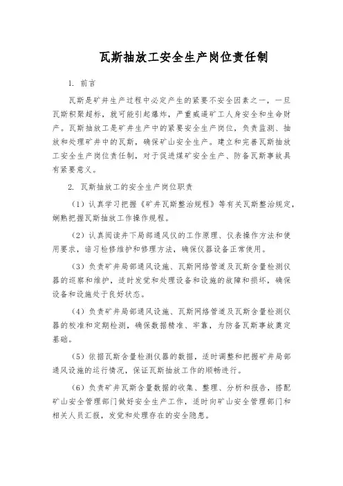 瓦斯抽放工安全生产岗位责任制