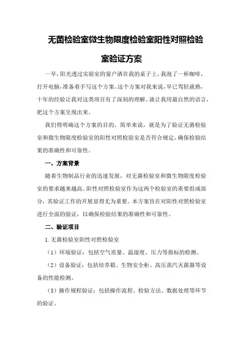 无菌检验室微生物限度检验室阳性对照检验室验证方案