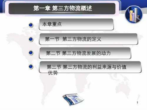 第三方物流第一章