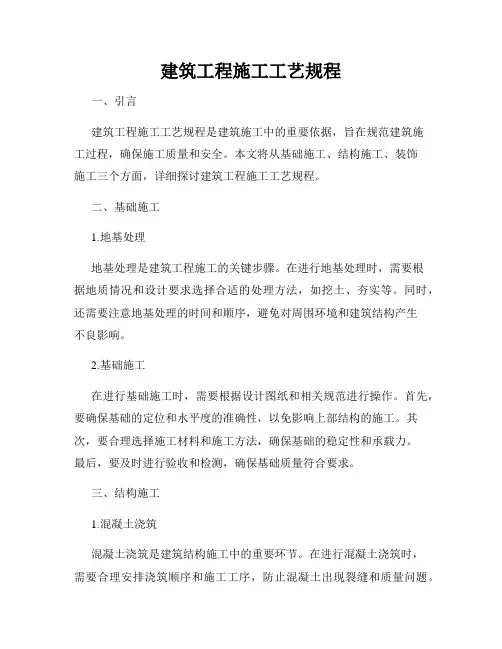 建筑工程施工工艺规程