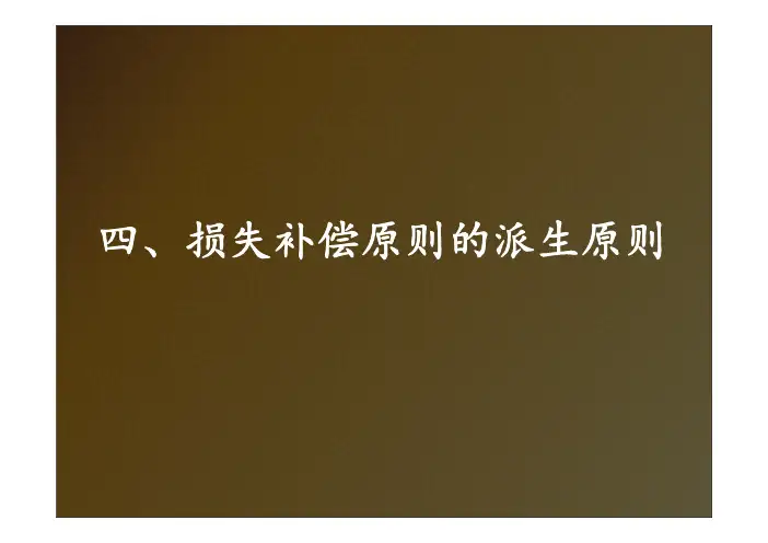 损失补偿派生原则 -重复保险分摊原则
