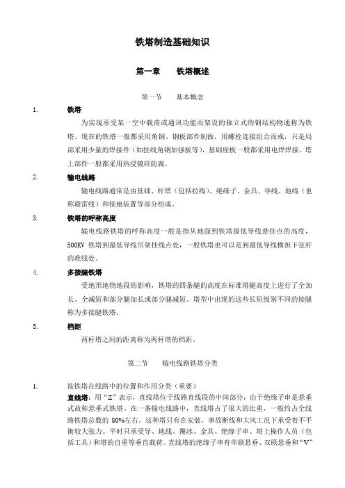 铁塔制造基础知识(正文)