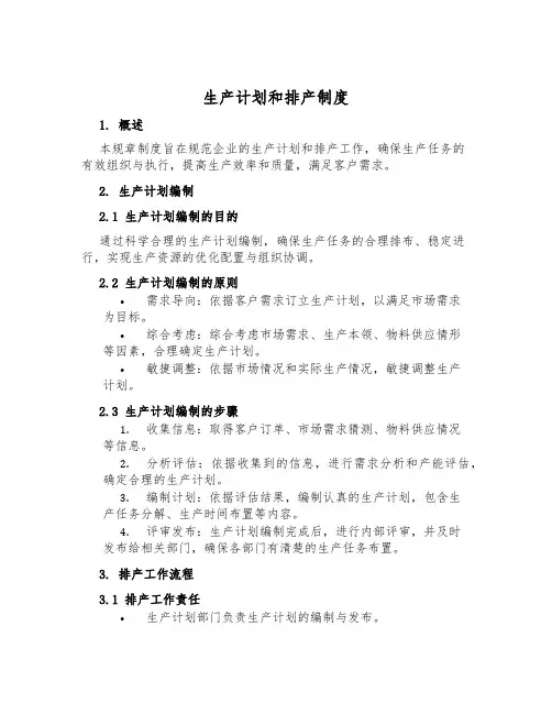 生产计划和排产制度