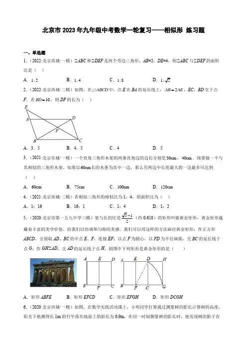 北京市2023年九年级中考数学一轮复习——相似形 练习题(解析版)