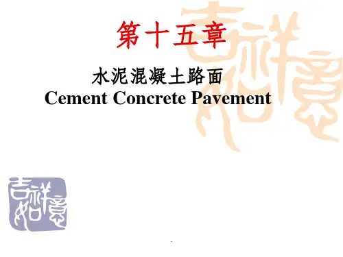 水泥混凝土路面ppt课件