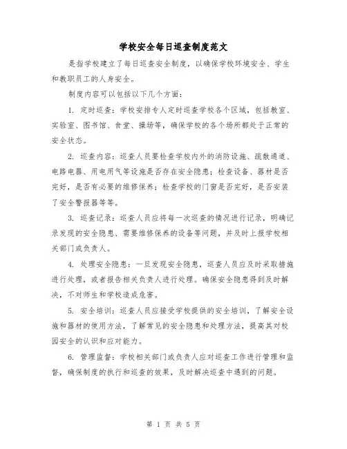学校安全每日巡查制度范文(三篇)
