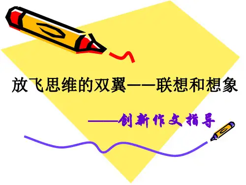 高中作文   放飞思维的双翼——联想和想象——创新作文指导精品课件