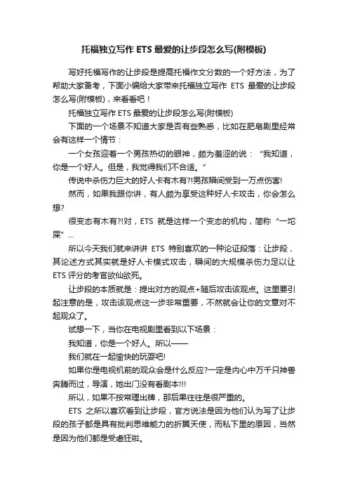 托福独立写作ETS最爱的让步段怎么写（附模板）