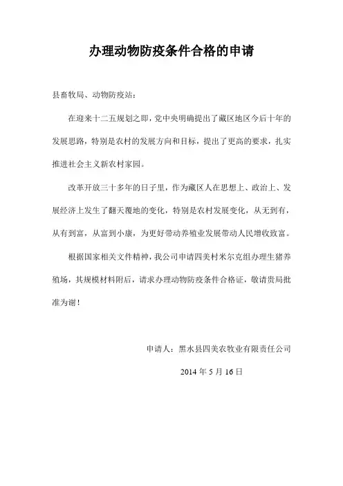 办理动物防疫条件合格的申请
