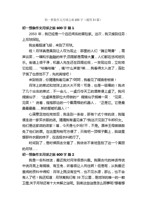 初一想象作文月球之旅600字（通用34篇）