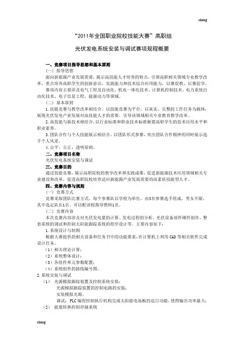 2020最新“2011年全国职业院校技能大赛”高职组光伏发电系统安装与调试赛项规程概要