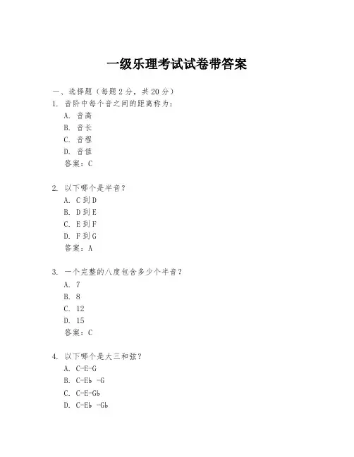 一级乐理考试试卷带答案