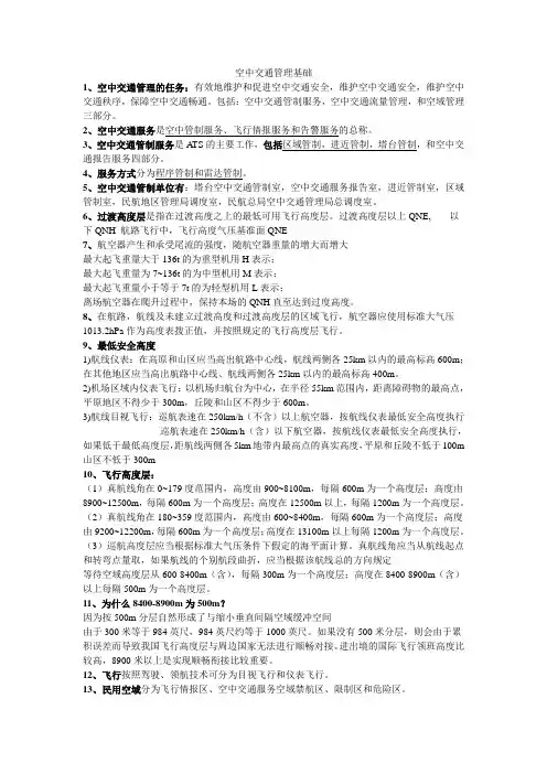 空中交通管理基础
