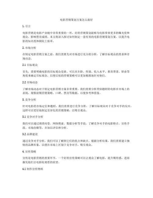 电影营销策划方案怎么做好