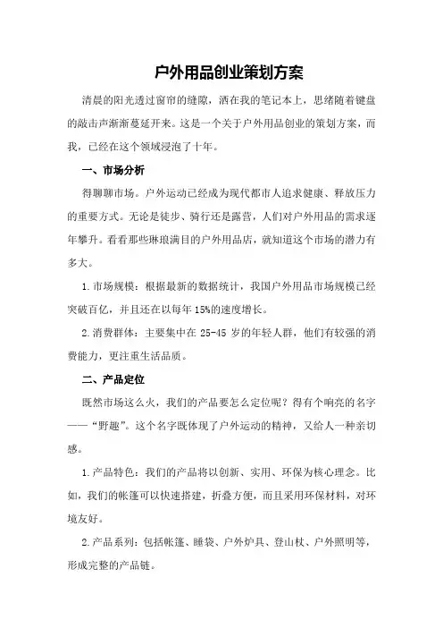 户外用品创业策划方案