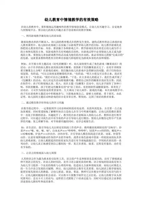 幼儿教育中情境教学的有效策略