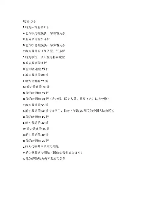 飞机座位等级、舱位代码
