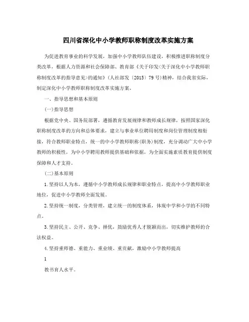 四川省深化中小学教师职称制度改革实施方案