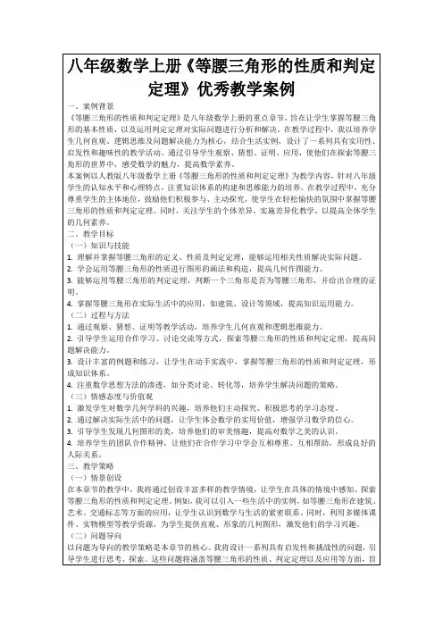 八年级数学上册《等腰三角形的性质和判定定理》优秀教学案例