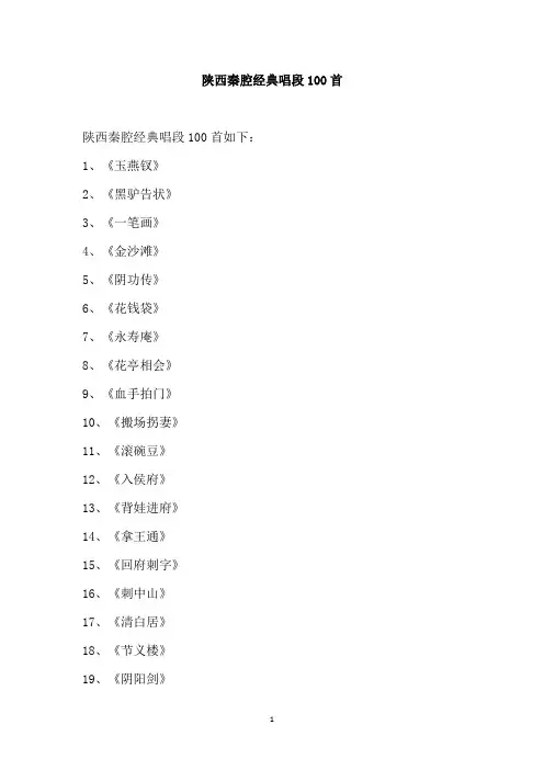 陕西秦腔经典唱段100首