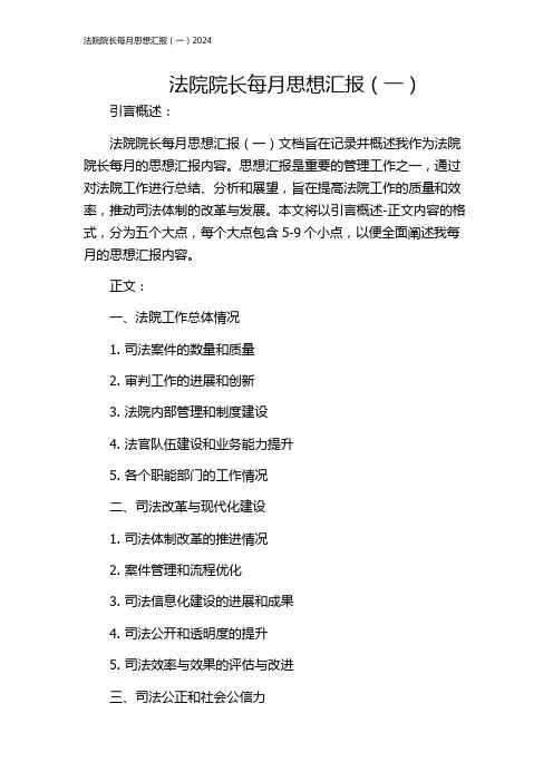 法院院长每月思想汇报(一)2024