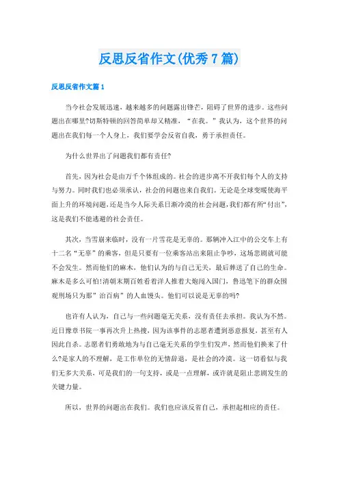 反思反省作文(优秀7篇)