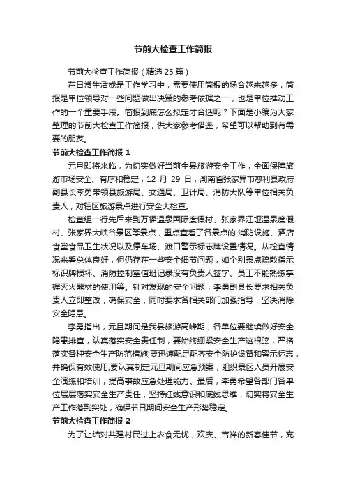 节前大检查工作简报（精选25篇）
