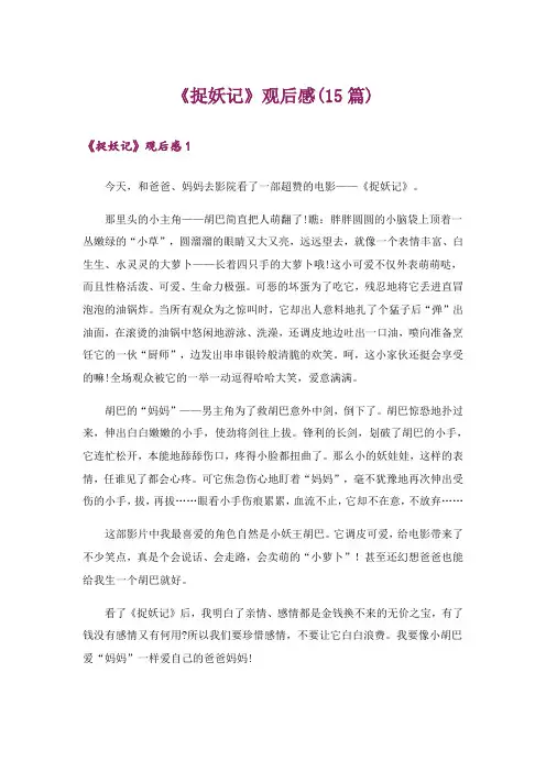 《捉妖记》观后感(15篇)_1