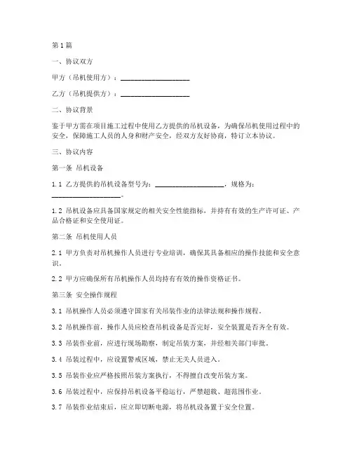 吊机使用安全协议书范本(3篇)