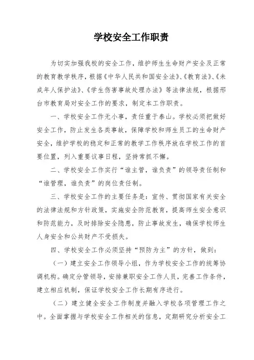 学校安全工作职责